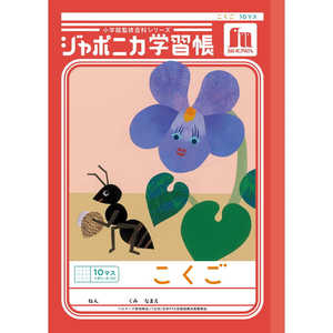 ショウワノート ジャポニカ学習帳 B5 こくご 10マス十字リーダー入り 