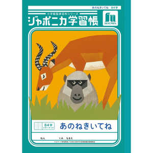 ショウワノート ジャポニカ学習帳 B5 あのねきいてね 84字十字リーダー入り 