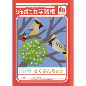 ショウワノート ジャポニカ学習帳 B5 さくぶんちょう 120字十字リーダー入り 