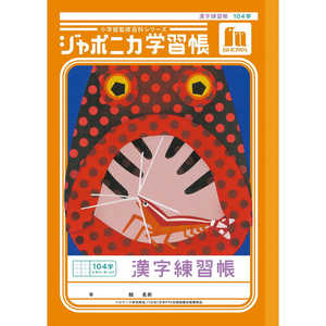 ショウワノート ジャポニカ学習帳 B5 漢字練習帳 104字十字リーダー入り 