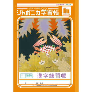 ショウワノート ジャポニカ学習帳 B5 漢字練習帳 120字十字リーダー入り 
