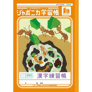 ショウワノート ジャポニカ学習帳 B5 漢字練習帳 150字十字リーダー入り 