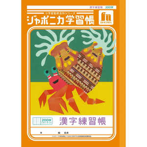 ショウワノート ジャポニカ学習帳 B5 漢字練習帳 200字十字リーダー入り 