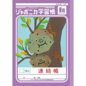 ショウワノート ジャポニカ学習帳 B5 連絡帳 14行 