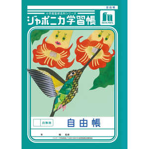 ショウワノート ジャポニカ学習帳 B5 自由帳 白無地 