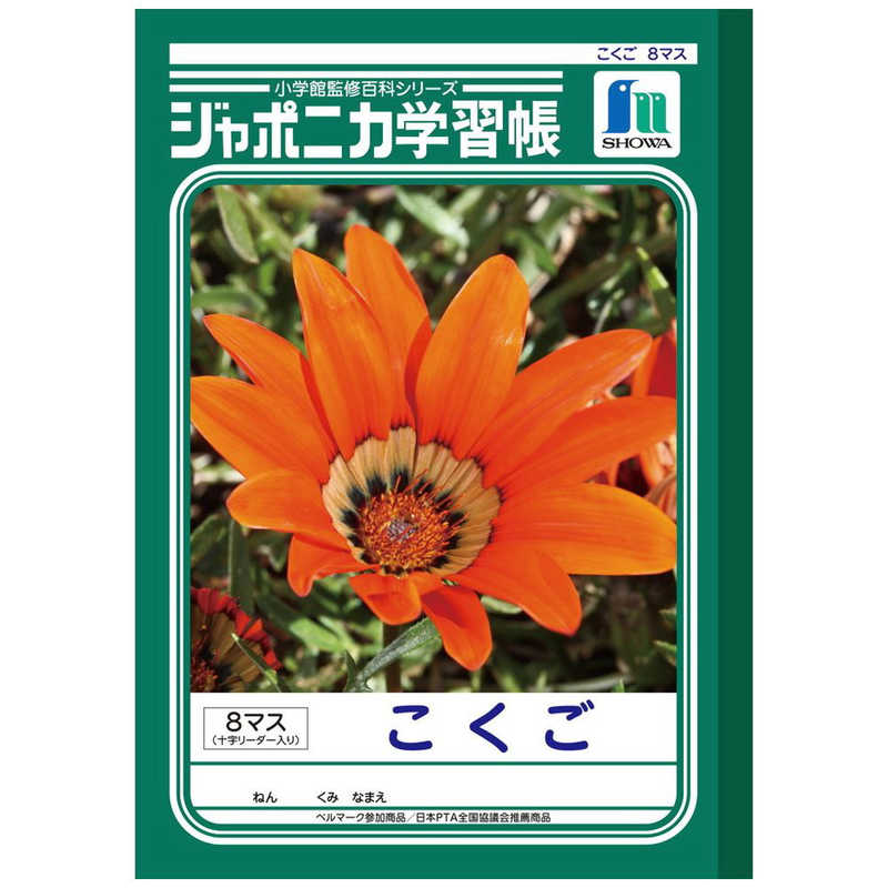 ショウワノート ジャポニカ学習帳 こくご B5判 8マス Jl 8 1 Jl 8