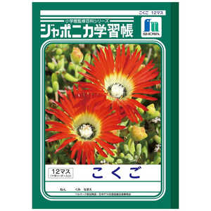ショウワノート ジャポニカ学習帳 こくご B5判 12マス JL-9 コクゴ 12マス+ジ ショウワノート ジャポニカ学習帳 こくご B5判 12マス JL-9 コクゴ 12マス+ジ