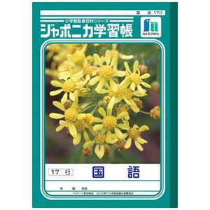 ショウワノート JL-14 ジャポニカ学習帳 国語 B5判(17行)9mm縦罫 JL-14 ジャポニカ コクゴ17 ショウワノート JL-14 ジャポニカ学習帳 国語 B5判(17行)9mm縦罫 JL-14 ジャポニカ コクゴ17