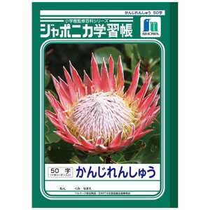 ショウワノート ジャポニカ学習帳 かんじれんしゅう 50字 十字リーダー入り 