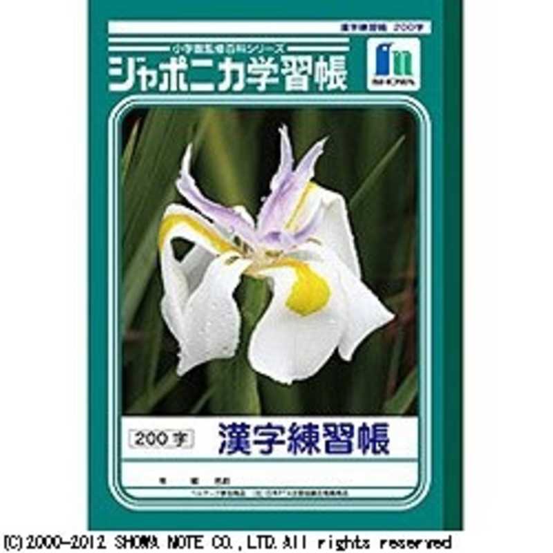 ショウワノート ジャポニカ学習帳 漢字練習帳 B5判 0字 B5 Jl 52 1 カンジレ の通販 カテゴリ インテリア 雑貨 寝具 ショウワノート 家電通販のコジマネット 全品代引き手数料無料