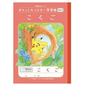 ショウワノート ポケットモンスター学習帳 PL-8 こくご10マス＋ 