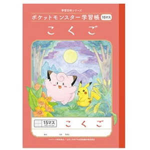 ショウワノート ポケットモンスター学習帳 PL-10 こくご15マス＋ 