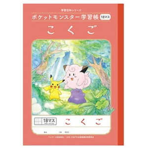 ショウワノート ポケットモンスター学習帳 PL-10-2L 国語18マス＋ 