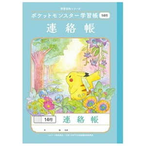 ショウワノート ポケットモンスター学習帳 PL-67 連絡帳14行 