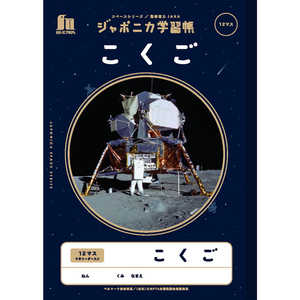 ショウワノート JXL-9 こくご12マス＋字リーダー 