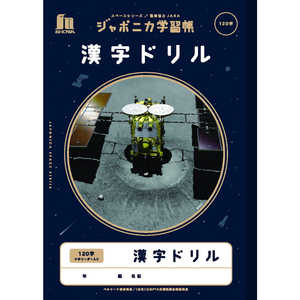 ショウワノート JXL-50-2L 漢字ドリル120字＋字 