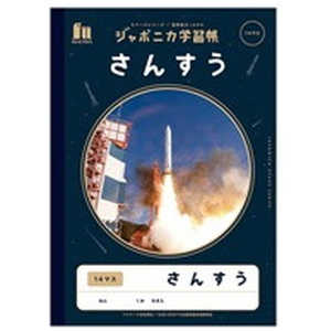 ショウワノート ジャポニカ学習帳 宇宙編 JXL-2-1 さんすう14マス 
