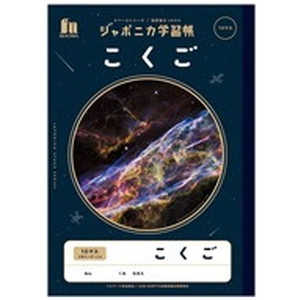 ショウワノート ジャポニカ学習帳 宇宙編 JXL-8 こくご10マス+字リーダー JXL8コクゴ10マス ショウワノート ジャポニカ学習帳 宇宙編 JXL-8 こくご10マス+字リーダー JXL8コクゴ10マス