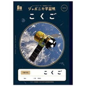 ショウワノート ジャポニカ学習帳 宇宙編 JXL-10-2 こくご18マス 