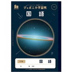 ショウワノート ジャポニカ学習帳 宇宙編 JXL-14 国語17行 