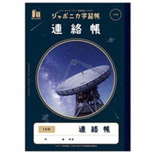 ショウワノート ジャポニカ学習帳 宇宙編 JXL-67 連絡帳14行 