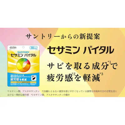 サントリーウエルネス セサミンバイタル 1か月分 (90粒) (機能性表示