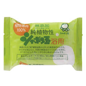 シャボン玉販売 純植物性シャボン玉浴用 (100g) 〔ボディソープ(固形石鹸)〕 