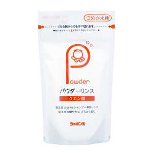 シャボン玉販売 パウダーリンスつめかえ用 (150g) 〔リンス・コンディショナーつめかえ用〕 シャボン玉販売 パウダーリンスつめかえ用 (150g) 〔リンス・コンディショナーつめかえ用〕