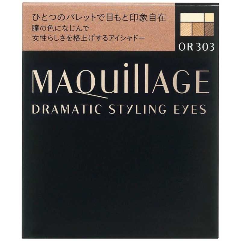 資生堂 資生堂 MAQuillAGE(マキアージュ) ドラマティックスタイリングアイズ OR303(オレンジキャラメル)[アイブロウ]  