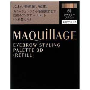 資生堂 MAQuillAGE(マキアージュ) アイブロースタイリング 3D 50(ナチュラルブラウン)［アイブロウ］ 