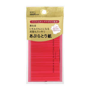 資生堂 くすみのもとになる皮脂もスッキリあぶらとり紙 90枚入 