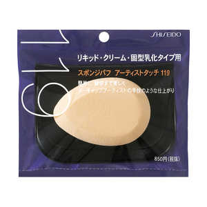 資生堂 スポンジパフ アーティストタッチ (乳化タイプ用) 119 1個入 資生堂 スポンジパフ アーティストタッチ (乳化タイプ用) 119 1個入