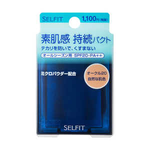 資生堂 SELFIT(セルフィット)ナチュラルフィニッシュファンデーション オークル20 13g 