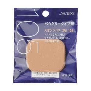 資生堂 スポンジパフ (角) 105 資生堂 スポンジパフ (角) 105