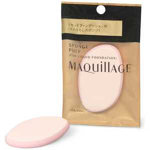 資生堂 MAQuillAGE (マキアージュ) スポンジパフ リキッド用 MQスポンジパフL 資生堂 MAQuillAGE (マキアージュ) スポンジパフ リキッド用 MQスポンジパフL