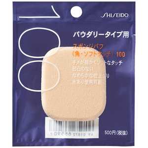 資生堂 スポンジパフ (角・ソフトタッチ) 100 資生堂 スポンジパフ (角・ソフトタッチ) 100