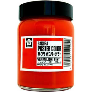 サクラクレパス ポスターカラー130ML 朱色 PW130ML#18