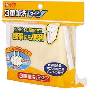 サクラクレパス 3重筆洗ワイド ヒツセンB サクラクレパス 3重筆洗ワイド ヒツセンB