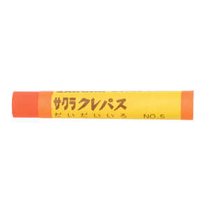 サクラクレパス クレパス太巻単色だいだい LPバラ#5 サクラクレパス クレパス太巻単色だいだい LPバラ#5