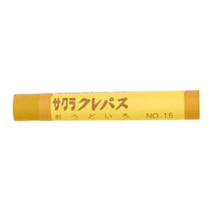 サクラクレパス クレパス太巻単色おうどいろ LPバラ#15 サクラクレパス クレパス太巻単色おうどいろ LPバラ#15