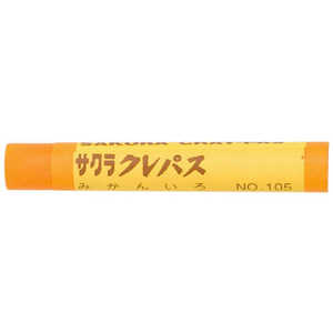 サクラクレパス クレパス太巻 単色 みかんいろ LPバラ#105 サクラクレパス クレパス太巻 単色 みかんいろ LPバラ#105