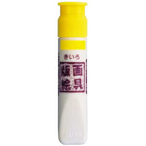 サクラクレパス 版画絵具水性12ml 黄色 WHW#3 サクラクレパス 版画絵具水性12ml 黄色 WHW#3