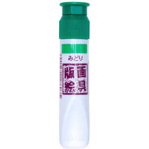 サクラクレパス 版画絵具水性12ml 緑 WHW#29