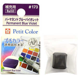 サクラクレパス コバルトバイオレットヒュー NCW#173 サクラクレパス コバルトバイオレットヒュー NCW#173