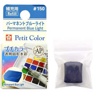 サクラクレパス プルシャンブルー NCW#150 サクラクレパス プルシャンブルー NCW#150