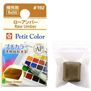 サクラクレパス ローシェンナ NCW#192 サクラクレパス ローシェンナ NCW#192