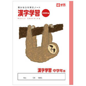 サクラクレパス 学習帳漢字中学年用 NP59 サクラクレパス 学習帳漢字中学年用 NP59