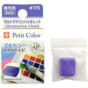 サクラクレパス パーマネントブルーバイオレット NCW#175 サクラクレパス パーマネントブルーバイオレット NCW#175