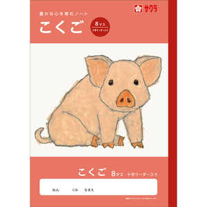 サクラクレパス 学習帳 こくご 8マスR NJ21