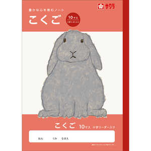 サクラクレパス 学習帳 こくご 10マスR NJ22
